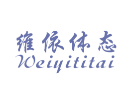 维依体态 第25类服装鞋帽商标转让 注册号21527859