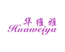 华维雅 第25类服装鞋帽商标转让 注册号21459173