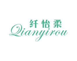 纤怡柔 第25类服装鞋帽商标转让 注册号20874177