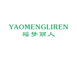 瑶梦丽人 第25类服装鞋帽商标转让 注册号20608797