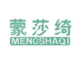 蒙莎绮 第25类服装鞋帽商标转让 注册号20615216