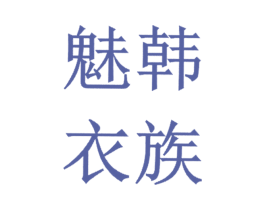 魅韩衣族 第25类服装鞋帽商标转让 注册号20239803