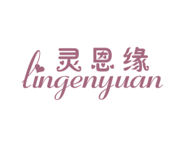 灵恩缘 第25类服装鞋帽商标转让 注册号20214383