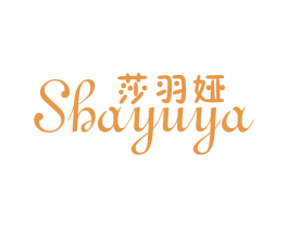 莎羽娅 第25类服装鞋帽商标转让 注册号20135182