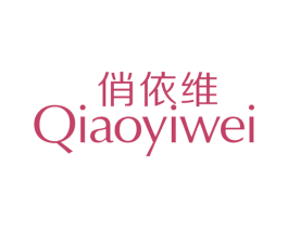俏依维 第25类服装鞋帽商标转让 注册号20134890
