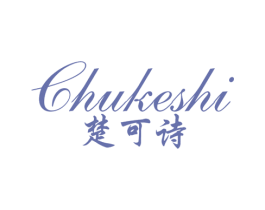 楚可诗