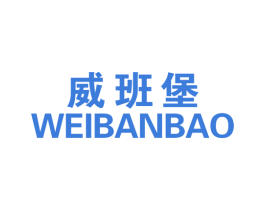 威班堡 第25类服装鞋帽商标转让 注册号20133932