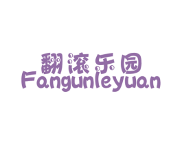 翻滚乐园 第25类服装鞋帽商标转让 注册号20052363