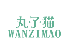 丸子猫 第25类服装鞋帽商标转让 注册号20052324