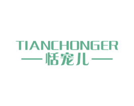 恬宠儿 第25类服装鞋帽商标转让 注册号20052139