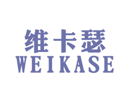 维卡瑟 第25类服装鞋帽商标转让 注册号20051881