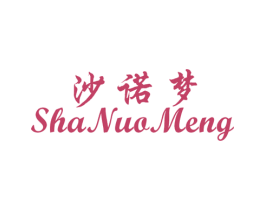 沙诺梦 第25类服装鞋帽商标转让 注册号20051777