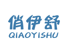 俏伊舒 第25类服装鞋帽商标转让 注册号20050467