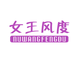 女王风度 第25类服装鞋帽商标转让 注册号19893175