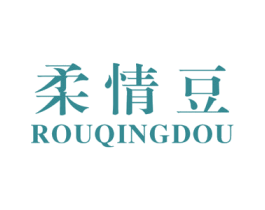 柔情豆 第25类服装鞋帽商标转让 注册号19893078