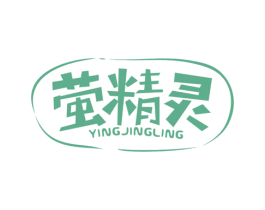 萤精灵 第25类服装鞋帽商标转让 注册号18951877