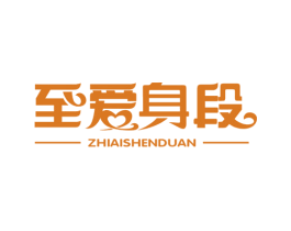 至爱身段