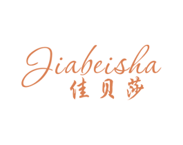 佳贝莎 第25类服装鞋帽商标转让 注册号18078146