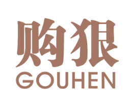 购狠