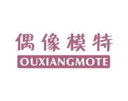偶像模特 第25类服装鞋帽商标转让 注册号17798912