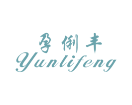 孕俐丰 第25类服装鞋帽商标转让 注册号17457711