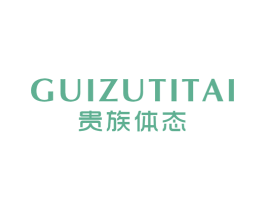 贵族体态 第25类服装鞋帽商标转让 注册号17257627