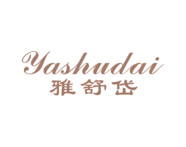 雅舒岱 第25类服装鞋帽商标转让 注册号16978197