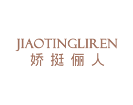 娇挺俪人 第25类服装鞋帽商标转让 注册号16042952