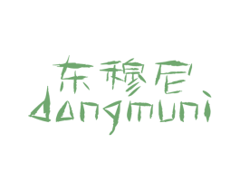 东穆尼 第25类服装鞋帽商标转让 注册号16465182