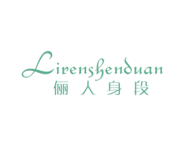 俪人身段 第25类服装鞋帽商标转让 注册号15976384