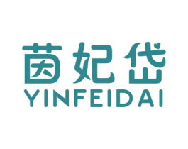 茵妃岱 第25类服装鞋帽商标转让 注册号15883846