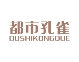 都市孔雀 第25类服装鞋帽商标转让 注册号15641853