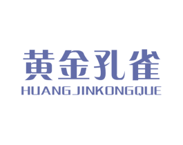 黄金孔雀 第25类服装鞋帽商标转让 注册号15642069