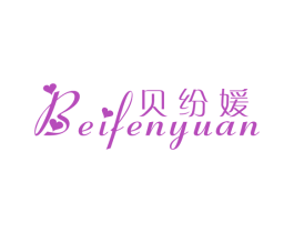 贝纷媛 第25类服装鞋帽商标转让 注册号15763714