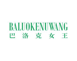 巴洛克女王 第25类服装鞋帽商标转让 注册号15641214
