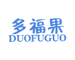 多福果 第25类服装鞋帽商标转让 注册号13572287