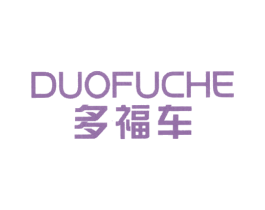 多福车 第25类服装鞋帽商标转让 注册号13572224