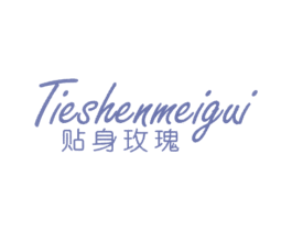 贴身玫瑰 第25类服装鞋帽商标转让 注册号12972743