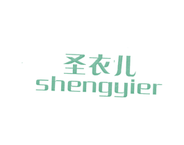 圣衣儿 第25类服装鞋帽商标转让 注册号12883938
