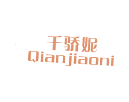 千骄妮 第25类服装鞋帽商标转让 注册号12883939