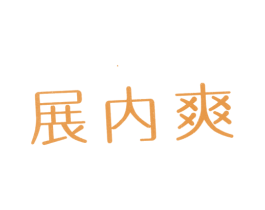 展内爽 第25类服装鞋帽商标转让 注册号11650165