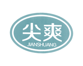 尖爽 第25类服装鞋帽商标转让 注册号12506577