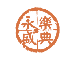 永乐盛典