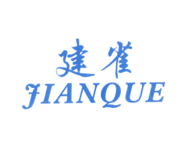 建雀