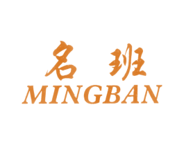 名班