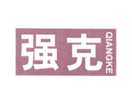 强克