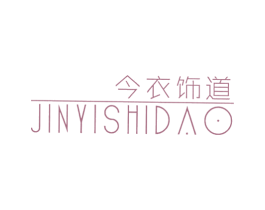 今衣饰道