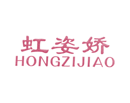 虹姿娇 第25类服装鞋帽商标转让 注册号8157391
