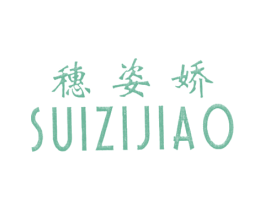 穗姿娇