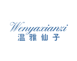 温雅仙子 第25类服装鞋帽商标转让 注册号7835029